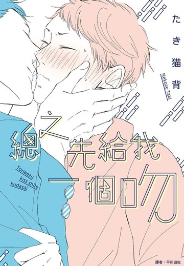 【電子書】總之先給我一個吻(全)