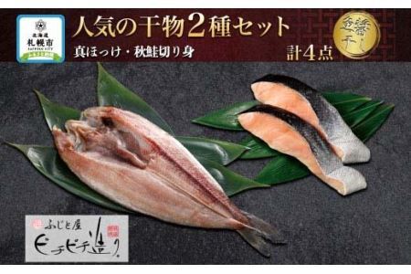 ふじと屋 人気の干物2種 計4点セット 真ほっけ 秋鮭切り身