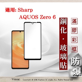 Tyson 適用 Sharp AQUOS Zero 6 - 2.5D滿版滿膠 彩框鋼化玻璃保護貼 9H 螢幕保護貼 強化玻璃