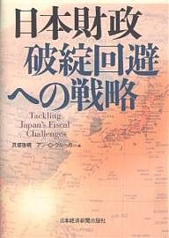 日本財政破綻回避への戦略 貝塚啓明 アンＯ．クルーガー