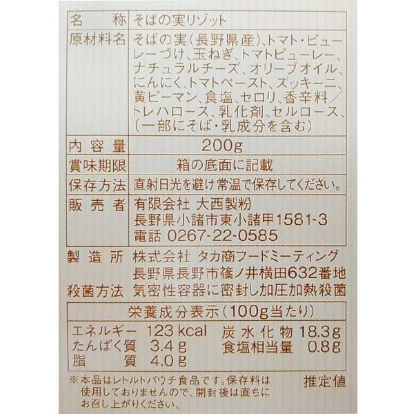 そばの実 トマトリゾット 200g×4 送料込(沖縄別途240円)