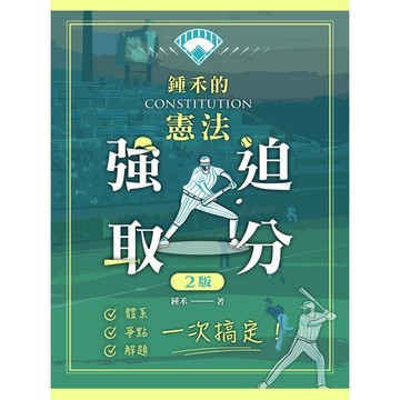 <全新現貨>讀家出版 【鍾禾的憲法強迫取分: 體系、爭點、解題一次搞定(二版)(鍾禾)】(2025年12月2版)(9786269285617)(JBA06)