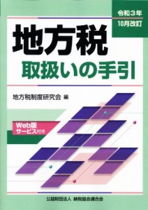  地方税取扱いの手引(令和３年１０月改訂)／地方税制度研究会(編者)