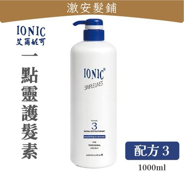 IONIC 艾爾妮可 一點靈護髮 配方3｜1000ml｜粗硬受損髮質適用｜護髮素x補水保濕