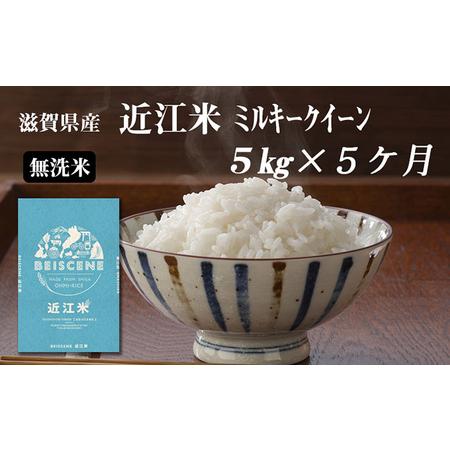 ふるさと納税 令和5年産新米　滋賀県豊郷町産　近江米 ミルキークイーン（無洗米）5kg×5ヶ月 滋賀県豊郷町