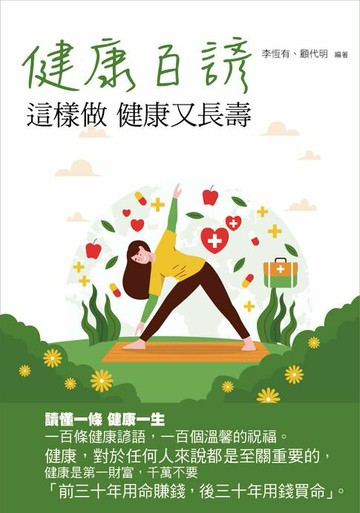 【電子書】健康百諺：這樣做 健康又長壽