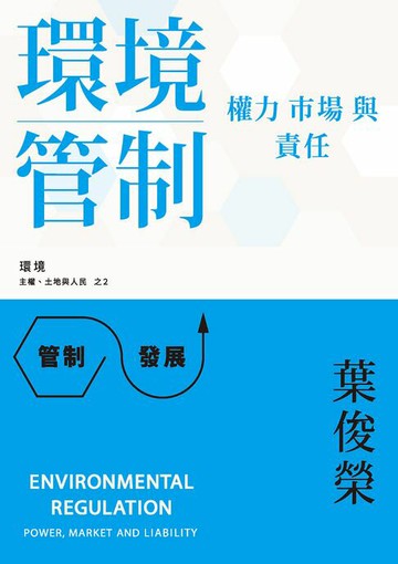 【電子書】環境管制：權力、市場與責任