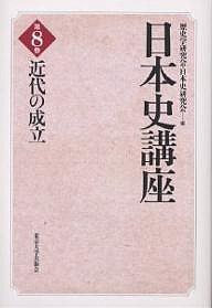 日本史講座 第8巻 歴史学研究会 日本史研究会