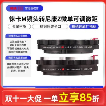 徠納福倫達版適用徠卡LM VM M口轉尼康Z Z6 Z7可調微距轉接環