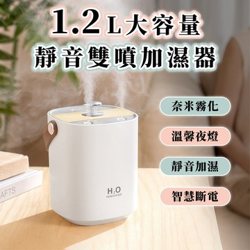 1.2L大容量靜音雙噴加濕器 空氣加濕機 容量加濕器 霧化機 雙噴口 USB加濕器 充電式加濕器 靜音加濕器 桌面加濕器