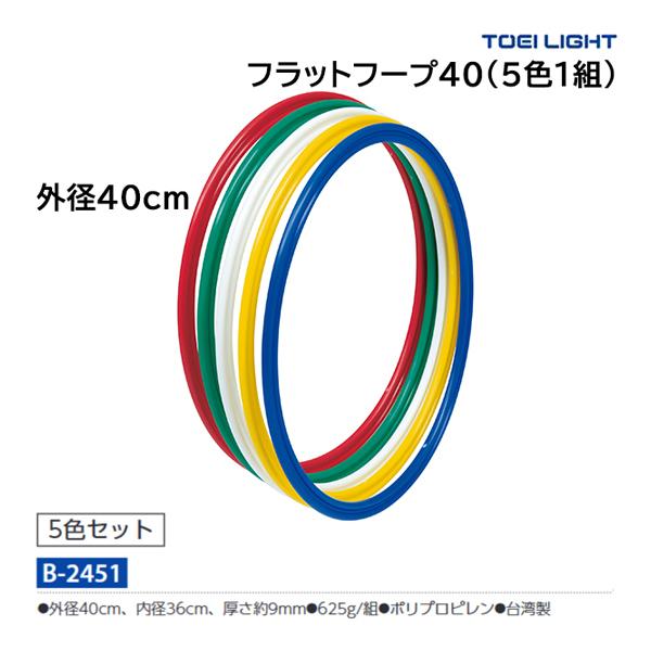 トーエイライト フラットフープ40(5色1組) B-2451 ＜2023NP＞