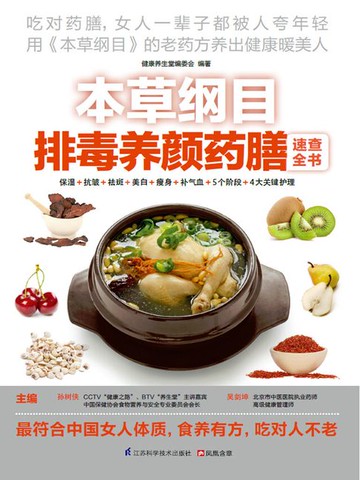 【電子書】本草纲目排毒养颜药膳速查全书