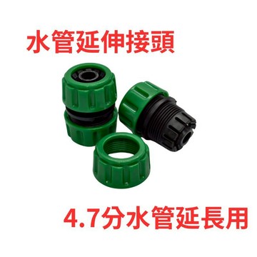 【水管延伸接頭】 水管快速接頭 4.7分 水管快接 快拆設計 水管轉接 洗車 澆花 H10359