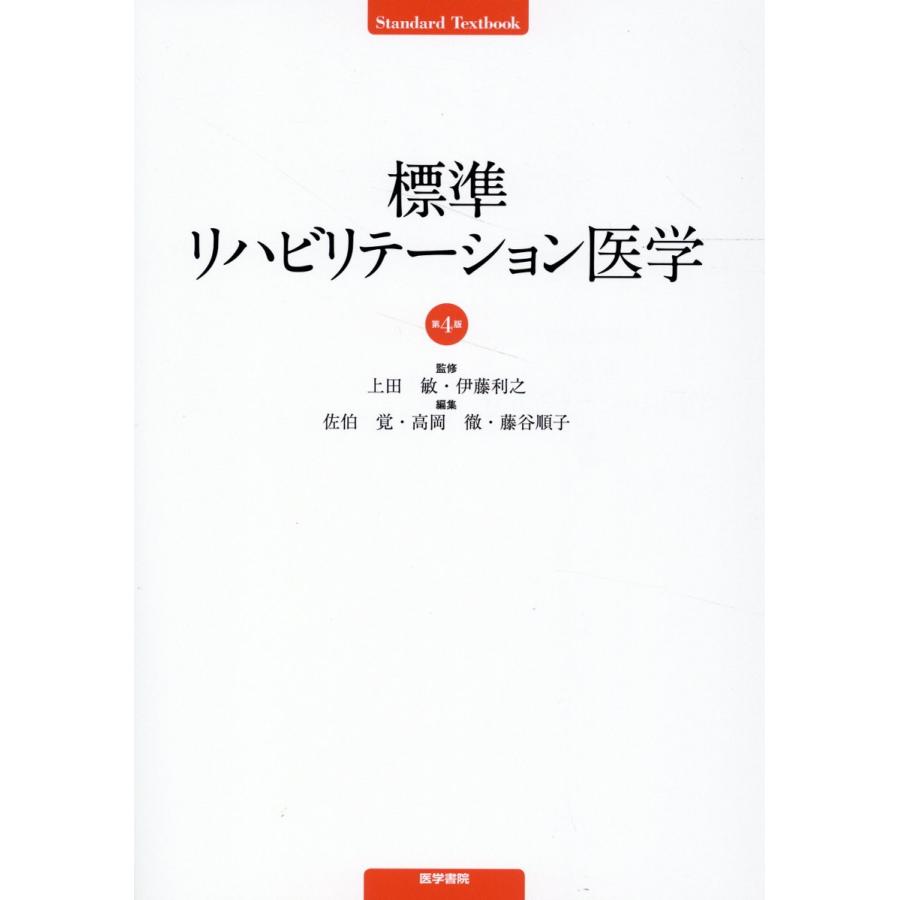 標準リハビリテーション医学