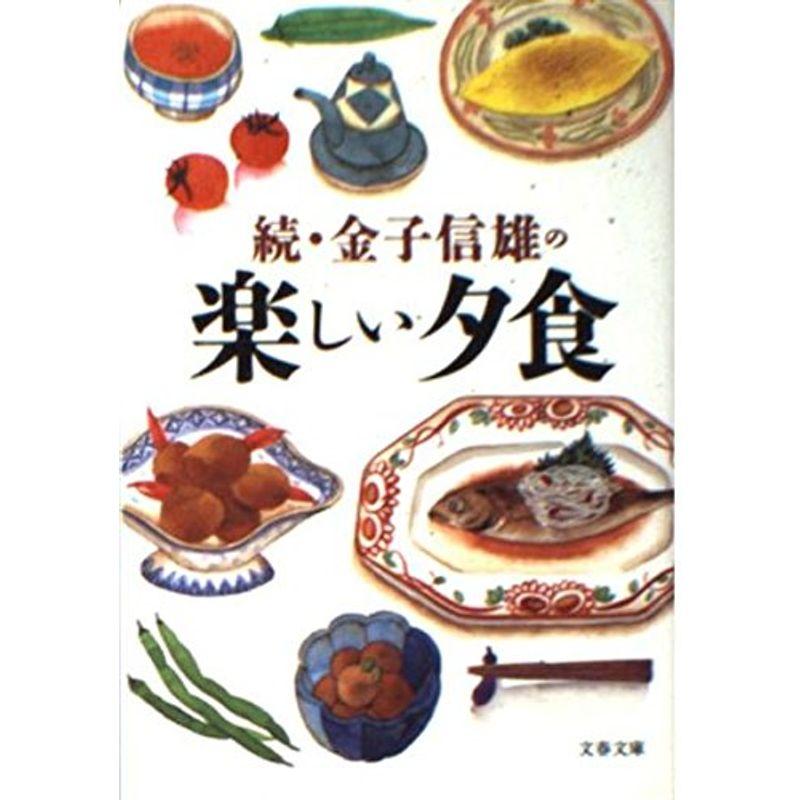 続・金子信雄の楽しい夕食 (文春文庫)