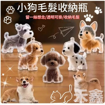 【Q貝比】狗毛收納盒 狗毛收納掛件 毛髮收集  紀念收藏鑰匙圈 小狗毛髮透明收納盒