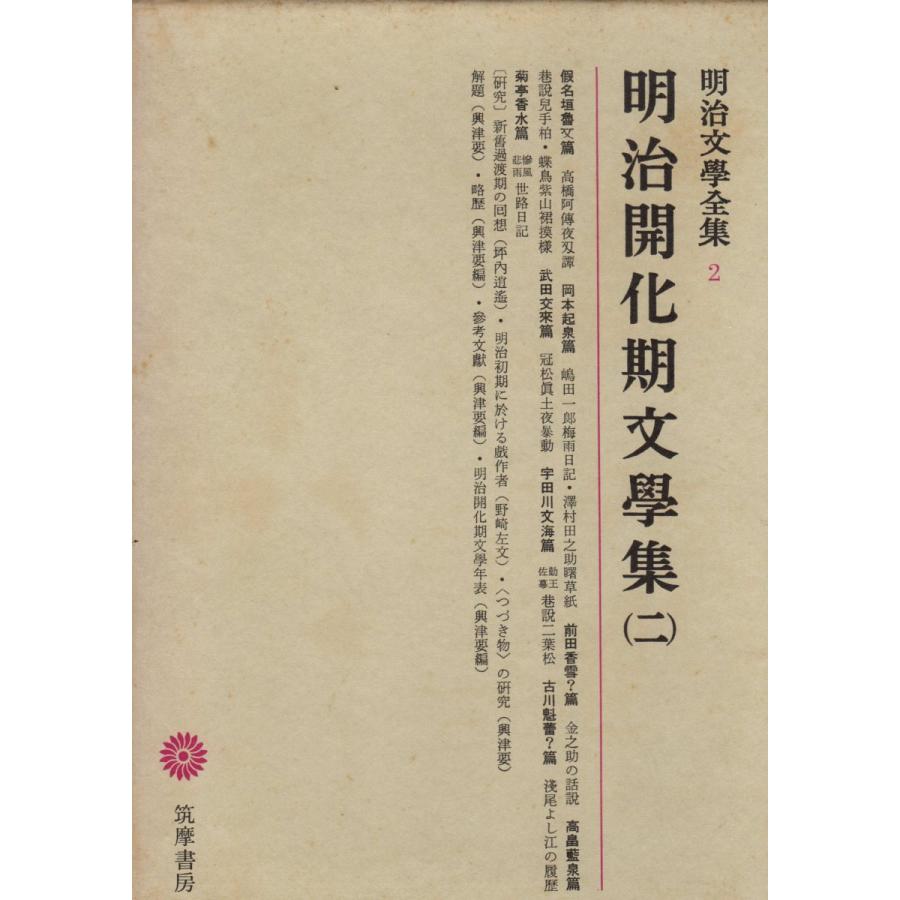 明治文学全集　１〜９９、総索引　全100冊