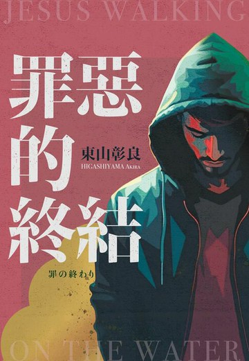 【電子書】罪惡的終結