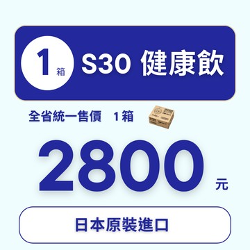 S 30  一箱組