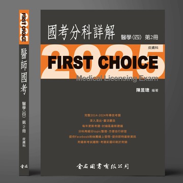 FIRST CHOICE國考分科詳解 醫學（四）第2冊 皮膚科_2025 (1版) 陳昱璁 2025 金名圖書 