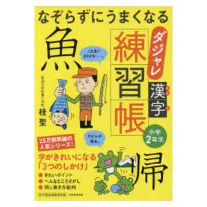 なぞらずにうまくなるダジャレ漢字練習帳小学２年生