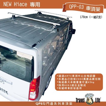 【MRK】TOYOTA HIACE Travel Life 快克橫桿 車頂架 行李架 認證 貨卡 皮卡 鋁桿 橫桿