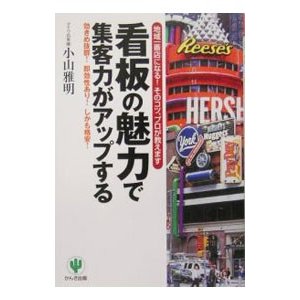 看板の魅力で集客力がアップする／小山雅明