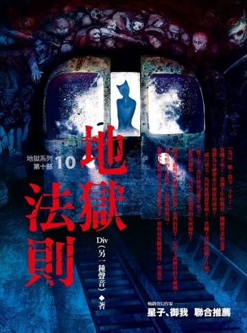 地獄系列（10）：地獄法則[二手書_良好]