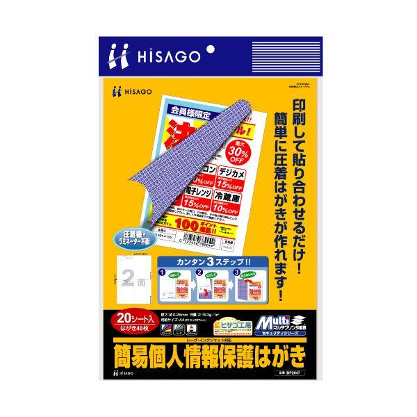 (まとめ) ヒサゴ マルチプリンタ帳票簡易個人情報保護はがき A4 2面 BP2047 1冊(20シート) 〔×10セット〕