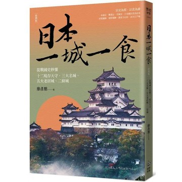 全新 / 日本一城一食：從戰國史秒懂十二現存天守、三大名城、五大老居城、二條城【經典版】 作者：廖彥朋 出版社：創意市集