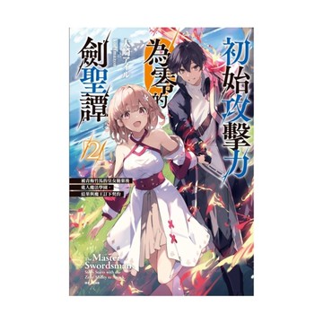 初始攻擊力為零的劍聖譚~被青梅竹馬的皇女拋棄後進入魔法學園，結果與魔王訂下契約~