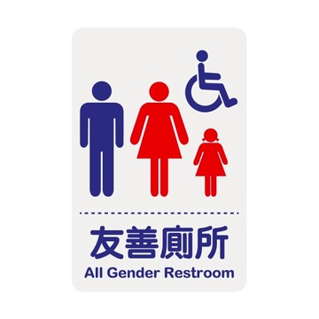 W.I.P 1200系列 標示牌 23X15CM   友善廁所 /個 NO.1206