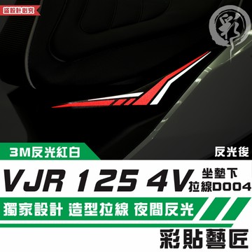 彩貼藝匠 VJR 125 4V 坐墊下 拉線D004（一對）3M反光貼紙 拉線設計 裝飾 機車貼紙 車膜