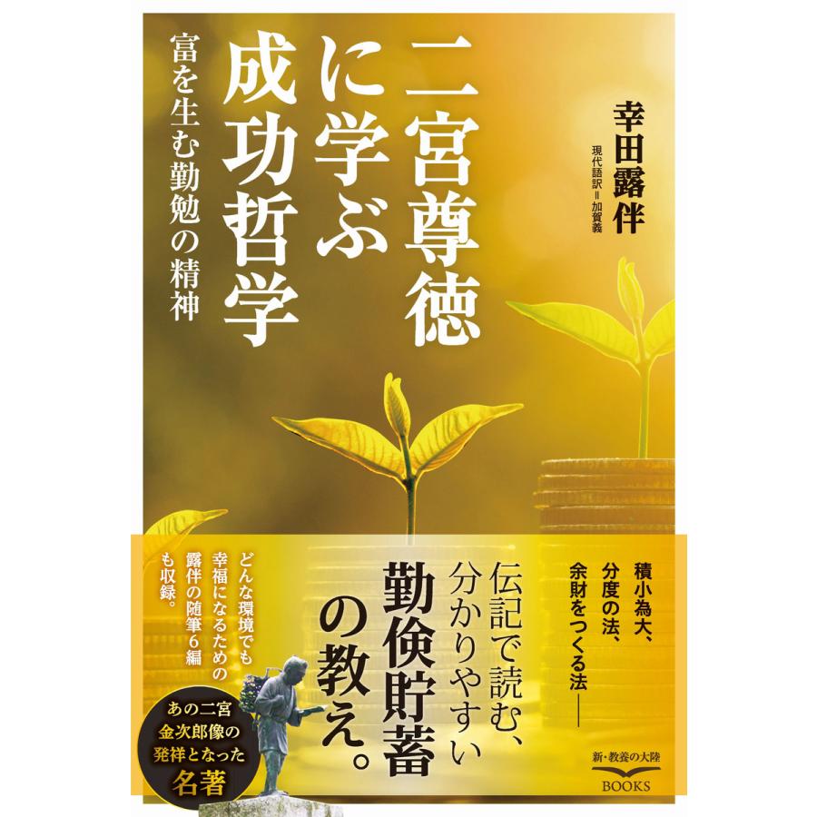 二宮尊徳に学ぶ成功哲学 電子書籍版   著:幸田露伴 現代語訳:加賀義