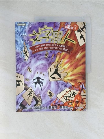 【書寶二手書T1／少年童書_Y2I】文字魔人漫畫版7_李赫