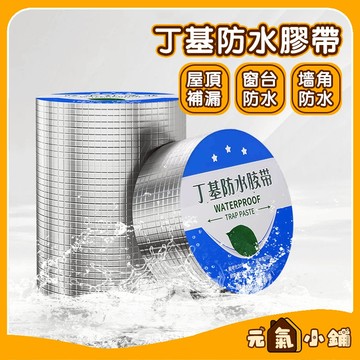 丁基防水膠帶 防漏膠帶 防水膠帶 裂縫修補 膠布 膠帶 萬用膠 丁基膠帶 補漏膠帶 耐熱膠帶 鋁箔膠帶 五金工具