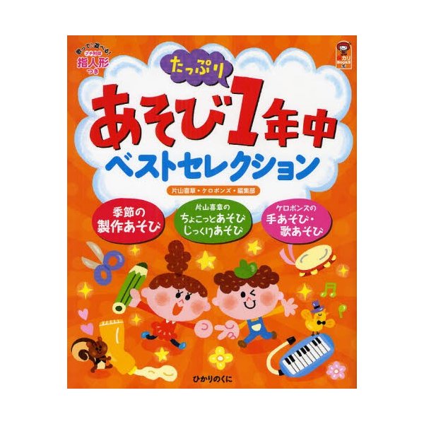 あそびたっぷり1年中ベストセレクション