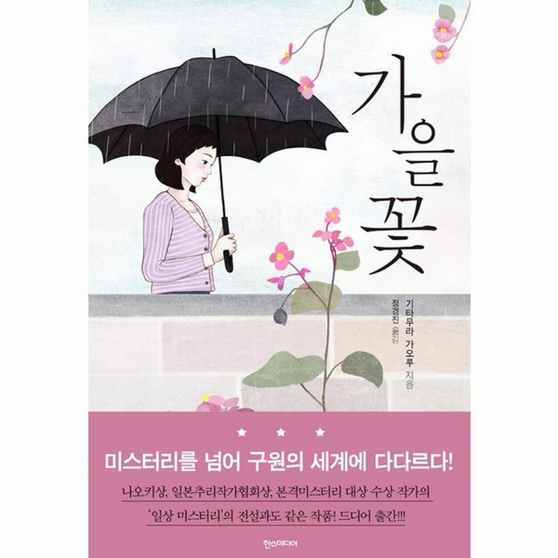 韓国語 小説 秋の花 著 北村薫 日本小説 韓国版 ハングル 通販 Lineポイント最大get Lineショッピング