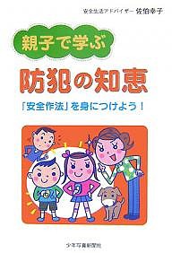 親子で学ぶ防犯の知恵　「安全作法」を身につけよう！ 佐伯幸子