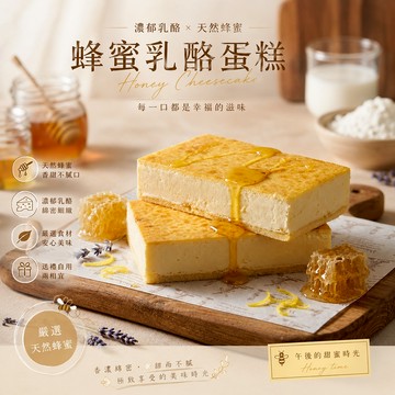 【臺一養蜂園】蜂蜜乳酪蛋糕✦蜂蜜檸檬乳酪蛋糕✔彌月蛋糕 滿月蛋糕 中秋新年端午禮盒✔伴手禮✔甜點餅乾
