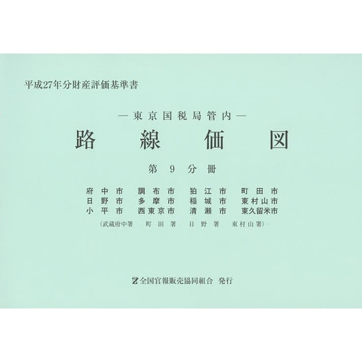 路線価図 東京国税局管内 平成27年分第9分冊 財産評価基準書