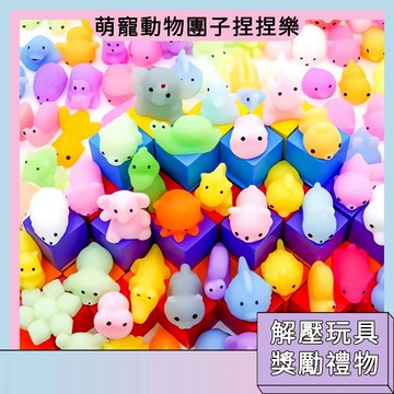 萌寵動物團子捏捏樂 解壓捏捏 創意玩具 卡通造型 獎勵小禮物 五顏六色 舒壓玩具
