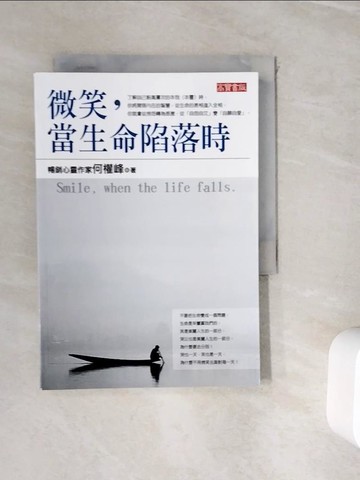 【書寶二手書T4／心靈成長_WIB】微笑，當生命陷落時_何權峰