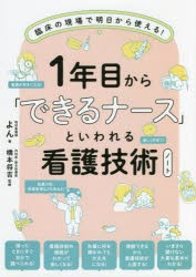 1年目から「できるナース」といわれる看護技術ノート 臨床の現場で明日から使える! [本]