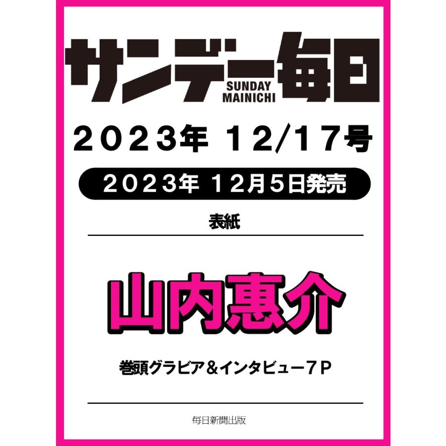 サンデー毎日 2023年 12 17号