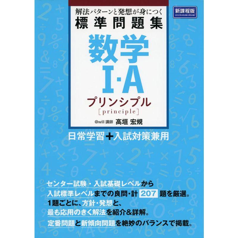 数学Ｉ・A標準問題集 プリンシプル