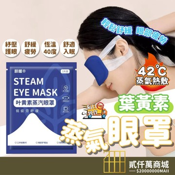 好物強推 葉黃素蒸氣眼罩 蒸氣眼罩 熱敷眼罩 睡眠眼罩 加熱眼罩 蒸氣眼罩 眼罩 眼罩熱敷 按摩眼罩 眼部按摩器