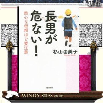 長男が危ない 杉山由美子著-草思社