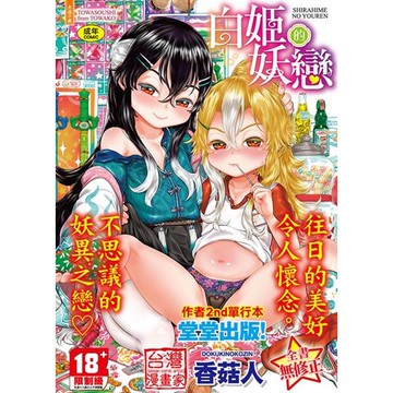 白姬的妖戀 無修正