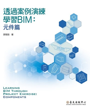 【電子書】透過案例演練學習BIM──元件篇